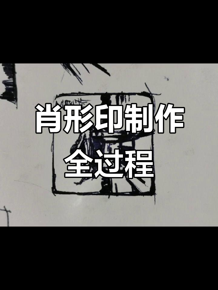篆刻印章制作全過(guò)程 感受傳統(tǒng)文化魅力