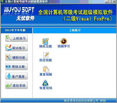 無憂全國計算機等級考試超級模擬軟件 VFP14年3月版 備戰VFP考試的得力助手
