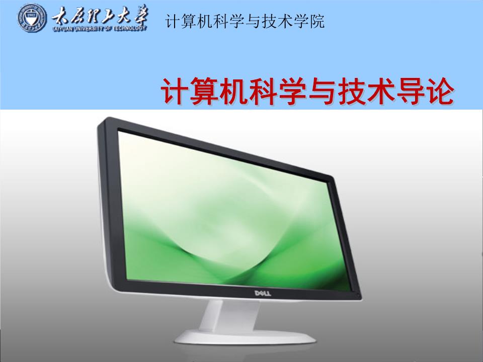 計算機導論第1章 計算機軟件技術開發的核心概念與應用前景