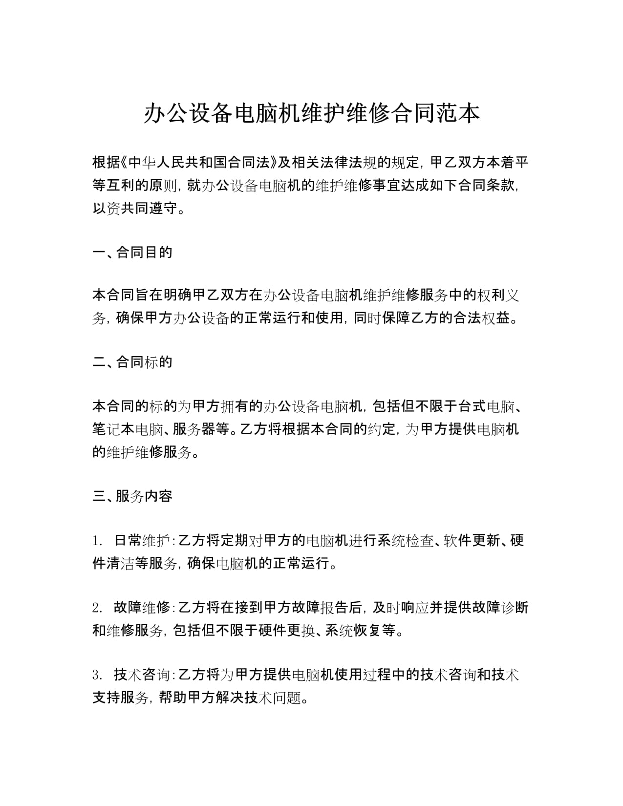 辦公設(shè)備電腦機維護(hù)維修合同范本.docx - 人人文庫